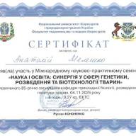 УЧАСТЬ У МІЖНАРОДНОМУ НАУКОВО-ПРАКТИЧНОМУ СЕМІНАРІ «НАУКА І ОСВІТА: СИНЕРГІЯ У СФЕРІ ГЕНЕТИКИ, РОЗВЕДЕННЯ ТА БІОТЕХНОЛОГІЇ ТВАРИН»