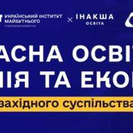 Запрошення на презентацію та обговорення: “Інакша освіта: Сучасна освітня концепція та економіка”