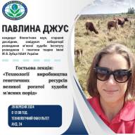 Гостьова лекція - Технології виробництва генетичних ресурсів великої рогатої худоби м'ясних порід