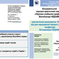 Про проведення Всеукраїнського науково-практичного семінару  «Наукова спадщина професора Володимира НЕДАВИ»