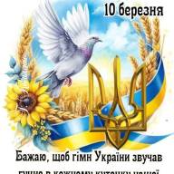 10 березня – День Державного Гімну України. Науковці Інституту розведення і генетики тварин імені М.В. Зубця НААН продовжують традиції Павла ЧУБИНСЬКОГО, поєднуючи науку, культуру та екологічну просвіту