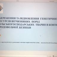 Про участь у науково-практичній конференції «Тваринництво в системі продовольчої безпеки: роль генетичних ресурсів та харчових технологій»