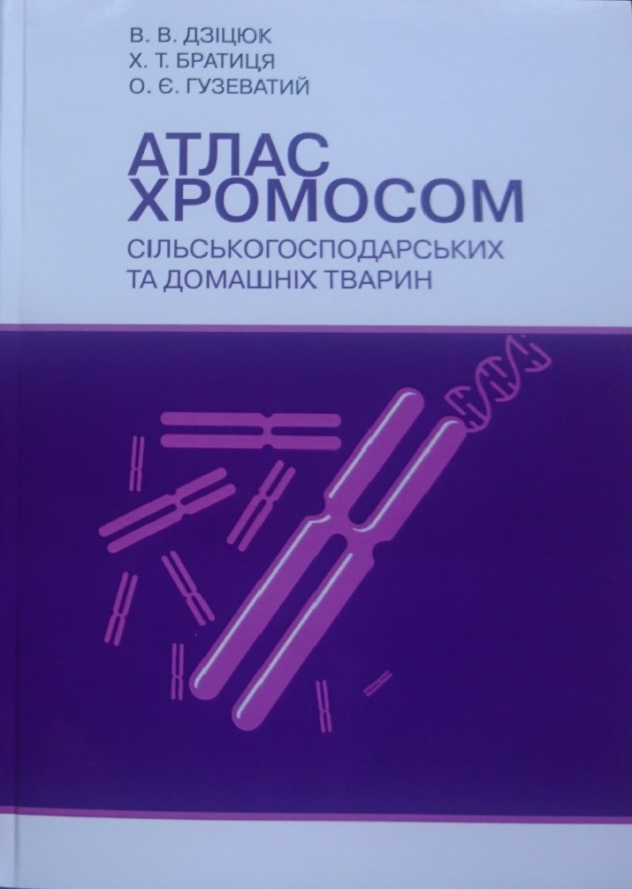 Вийшла друком монографія  «Атлас хромосом сільськогосподарських і домашніх тварин»