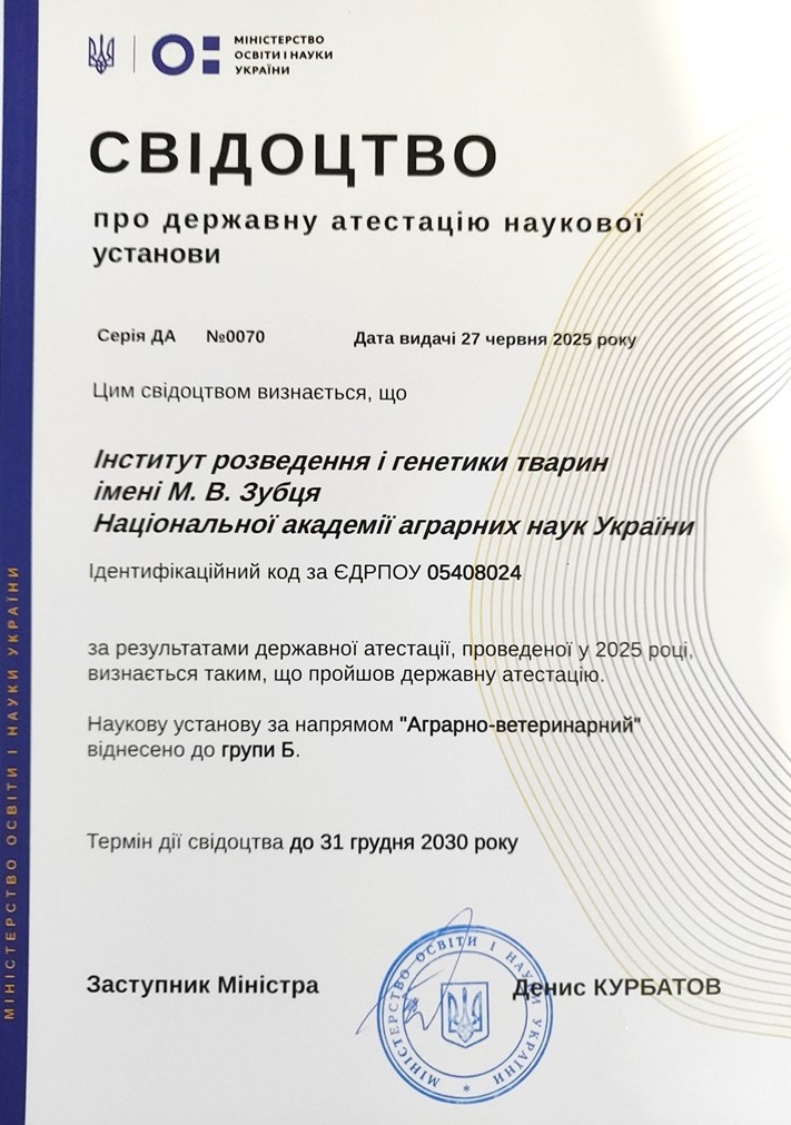 Свідоцтво про державну атестацію наукової установи