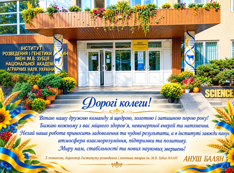 Вітаю нашу дружню команду зі щедрою, золотою і затишною порою року!