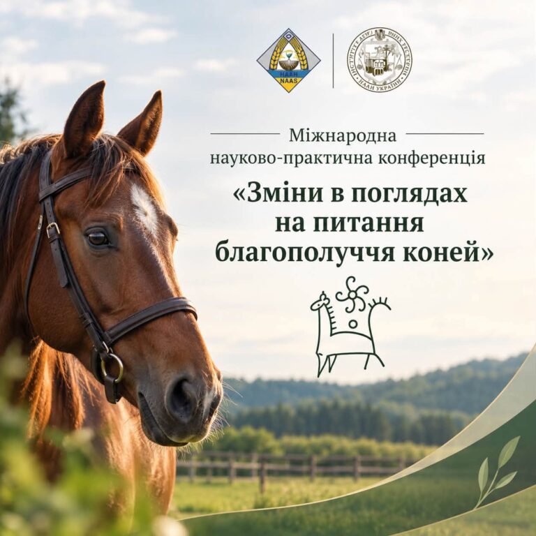 Науковці Інституту взяли участь у Міжнародній науково-практичній конференції «Зміни в поглядах на питання благополуччя коней»